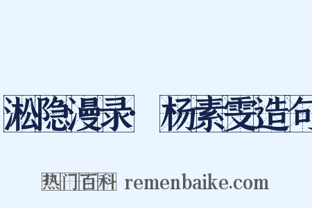 淞隐漫录·杨素雯造句是什么意思的图片